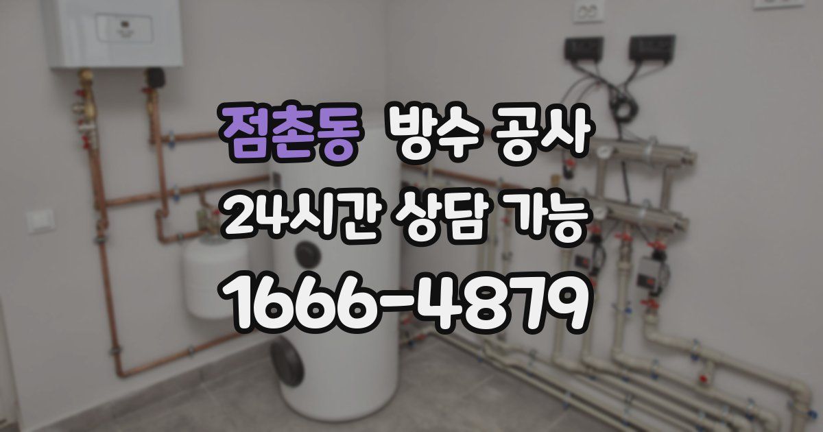 점촌동 누수탐지