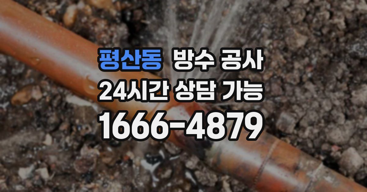 평산동 누수탐지