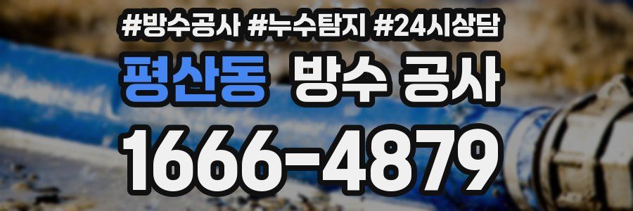 평산동 방수 공사