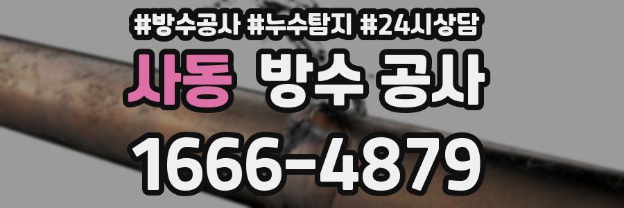 사동 방수 공사