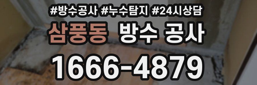 삼풍동 방수 공사