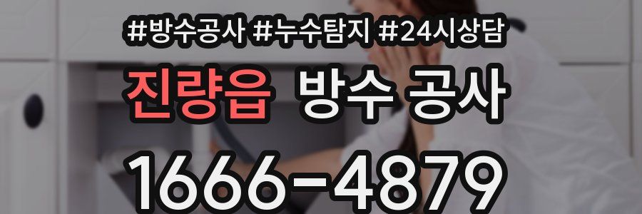 진량읍 방수 공사