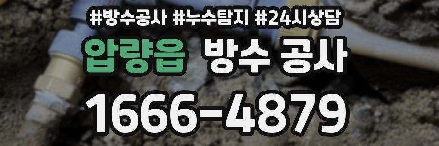 압량읍 방수 공사