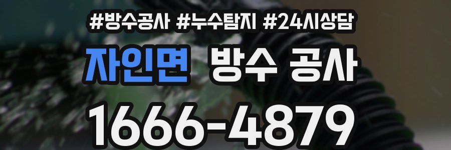 자인면 방수 공사