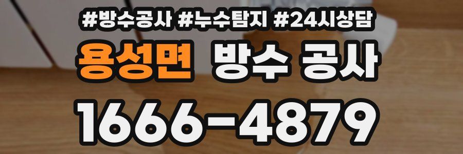 용성면 방수 공사