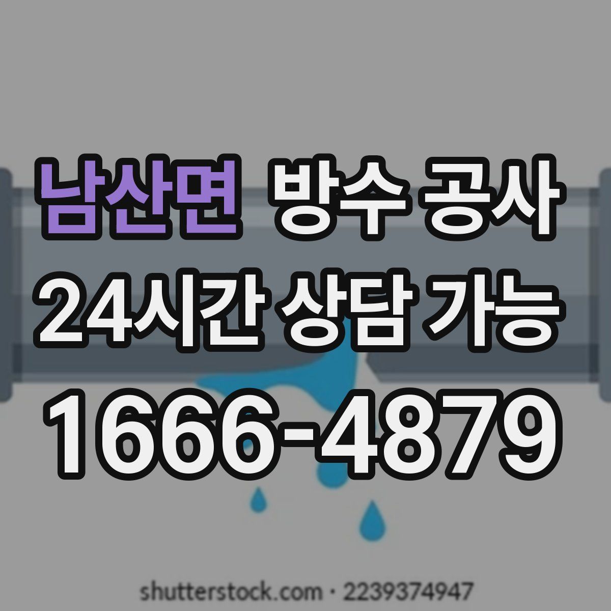 남산면 방수