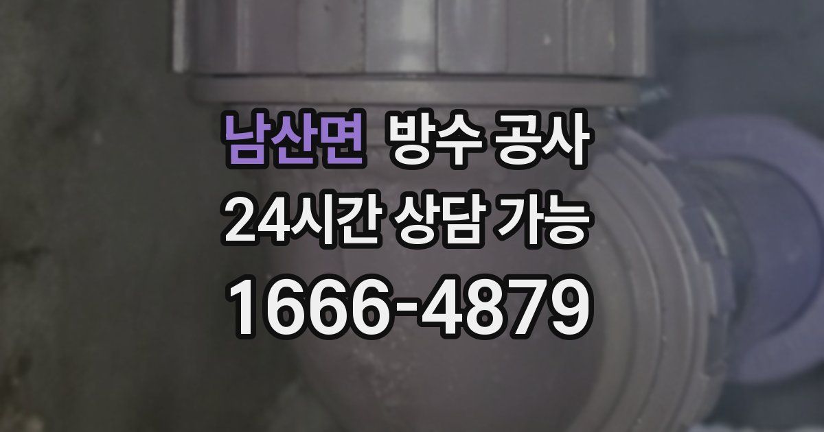 남산면 누수탐지