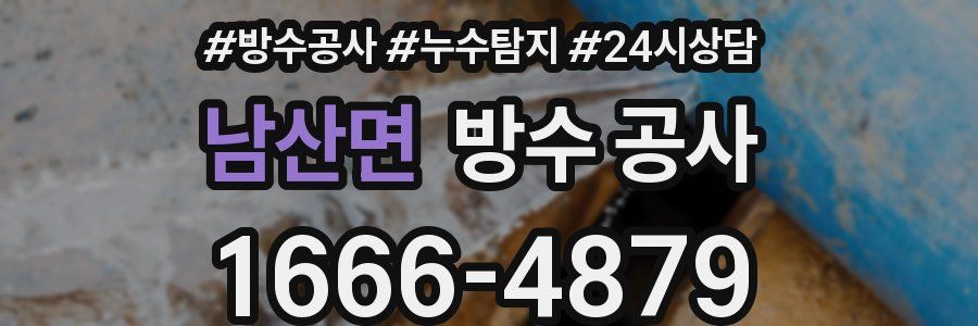 남산면 방수 공사