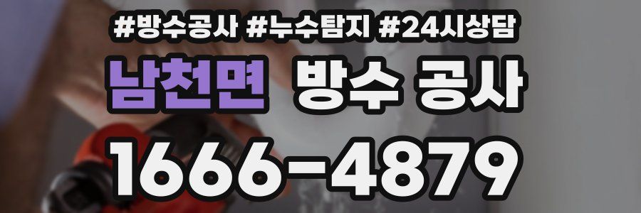 남천면 방수 공사