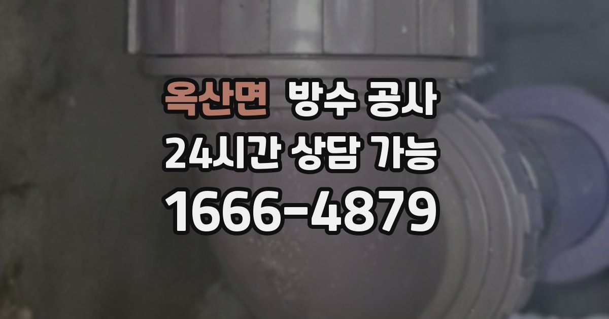 옥산면 누수탐지