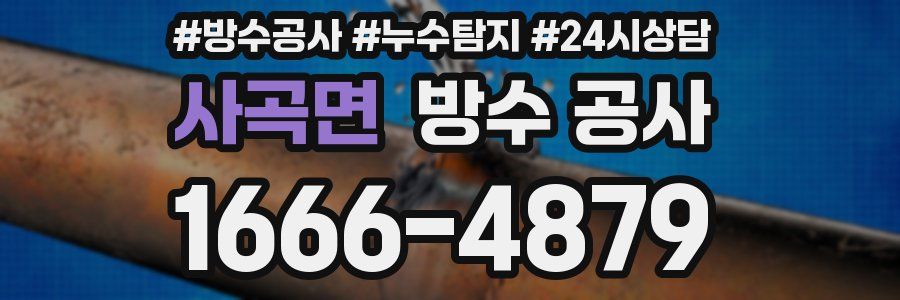 사곡면 방수 공사