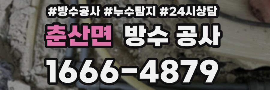 춘산면 방수 공사