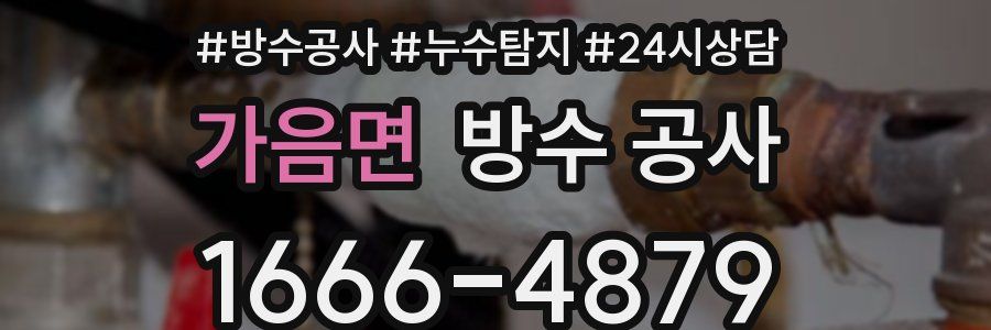 가음면 방수 공사