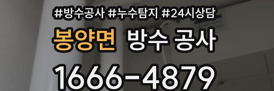 봉양면 방수 공사