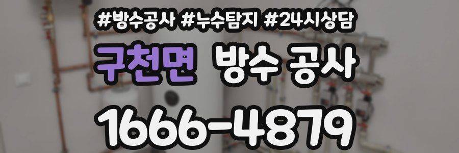 구천면 방수 공사