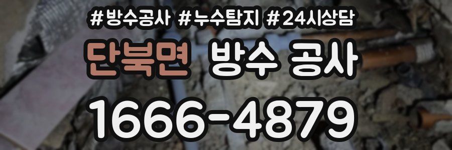 단북면 방수 공사