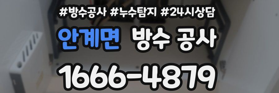 안계면 방수 공사