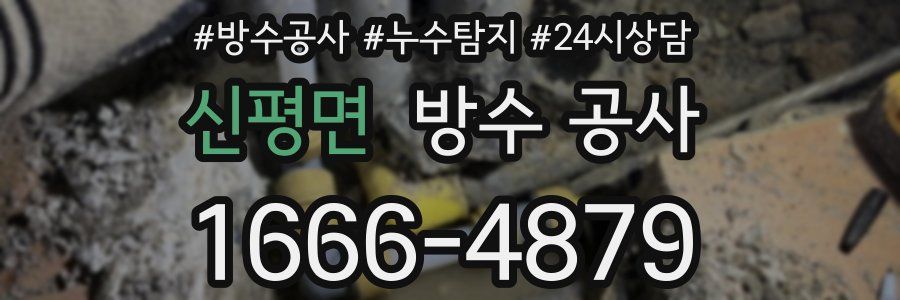 신평면 방수 공사