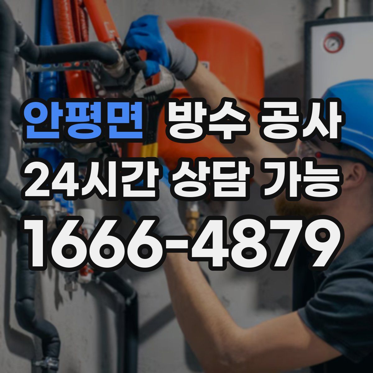 안평면 방수