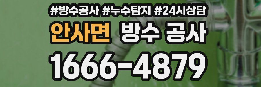 안사면 방수 공사