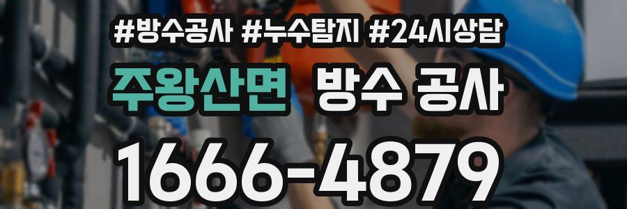 주왕산면 방수 공사