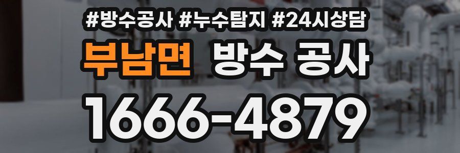 부남면 방수 공사