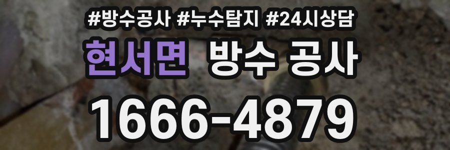 현서면 방수 공사