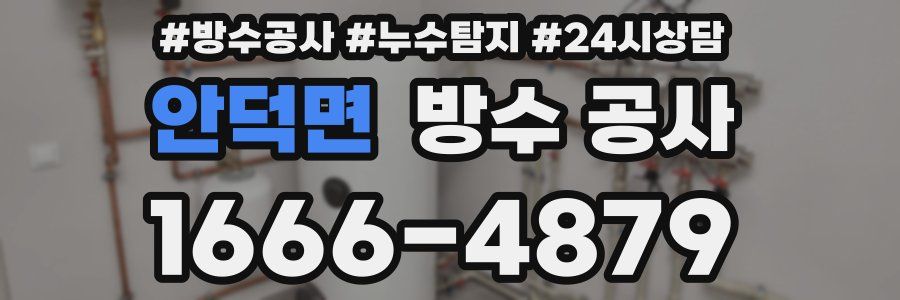 안덕면 방수 공사