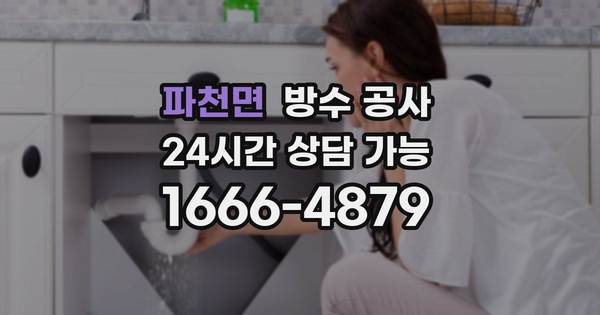 파천면 누수탐지