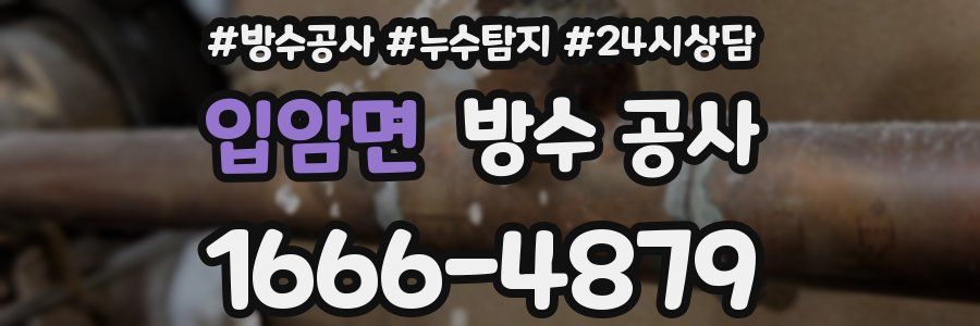 입암면 방수 공사