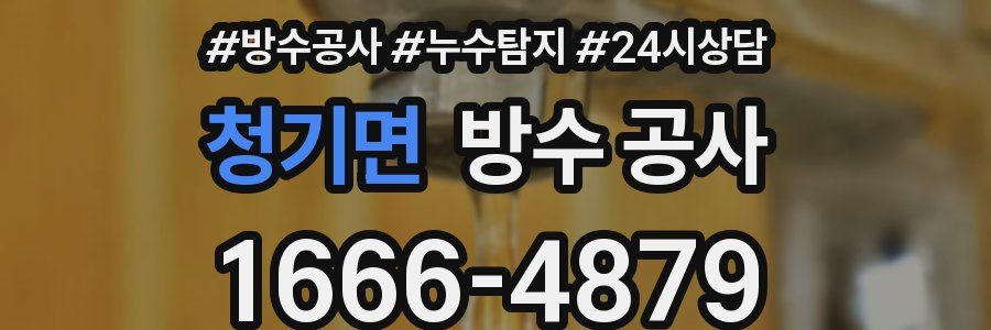 청기면 방수 공사