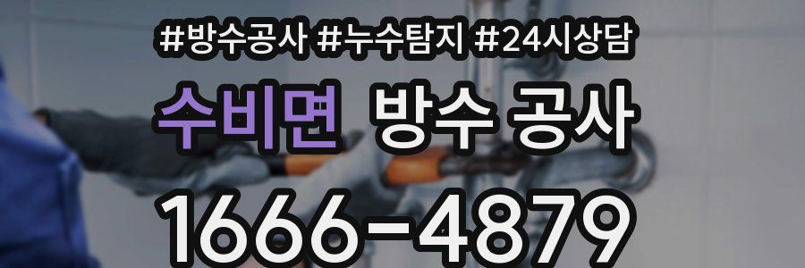 수비면 방수 공사