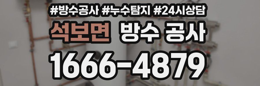 석보면 방수 공사