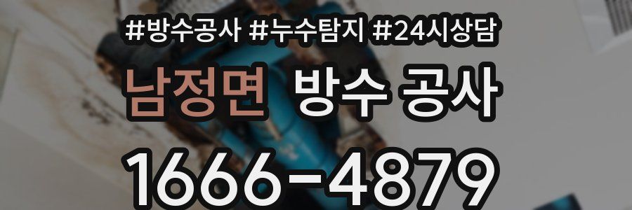 남정면 방수 공사