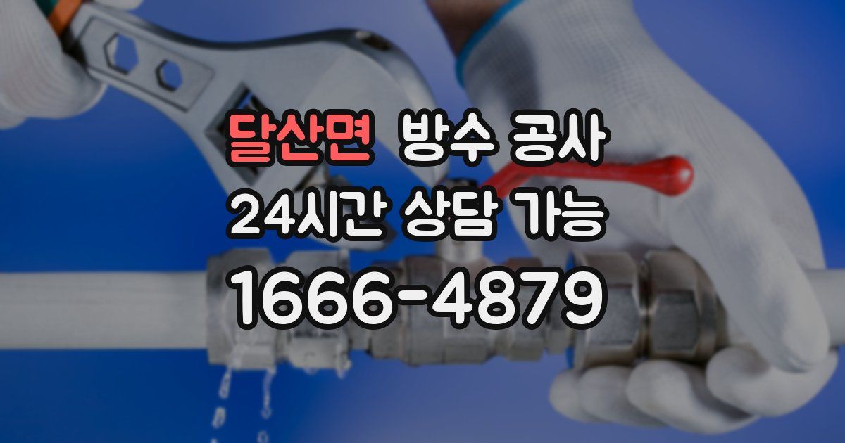 달산면 누수탐지