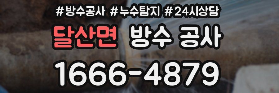 달산면 방수 공사