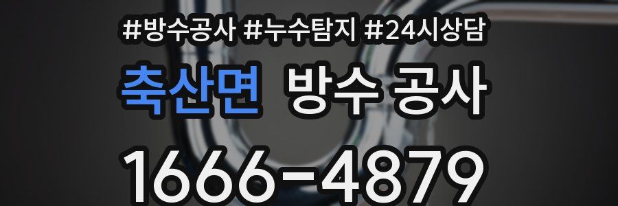 축산면 방수 공사