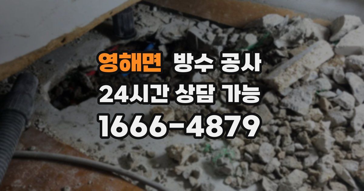 영해면 누수탐지