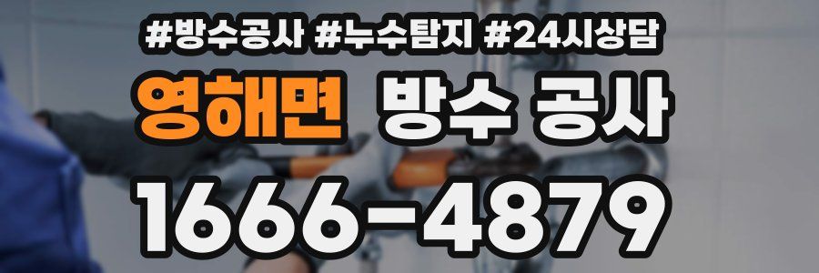 영해면 방수 공사