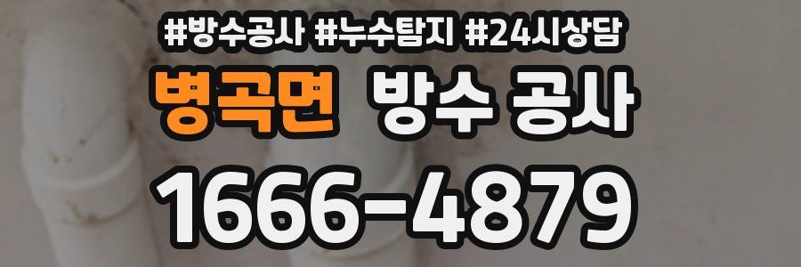 병곡면 방수 공사