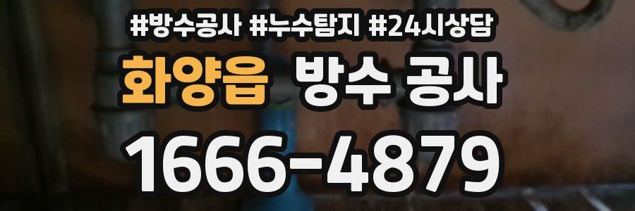 화양읍 방수 공사