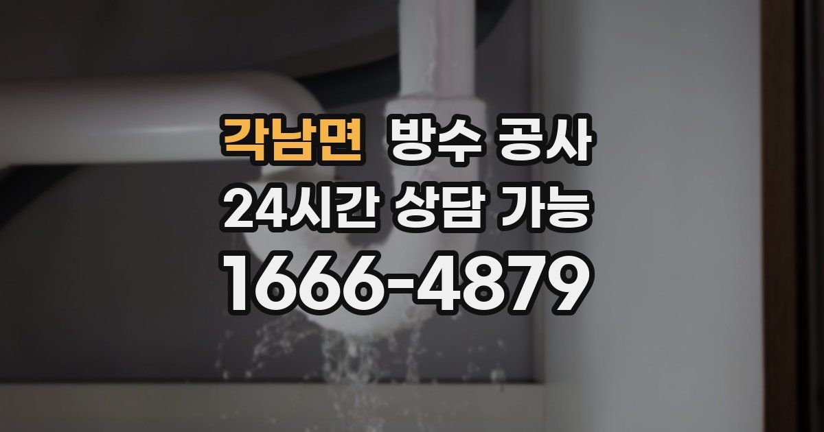 각남면 누수탐지