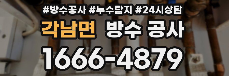 각남면 방수 공사