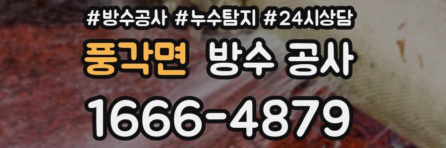 풍각면 방수 공사