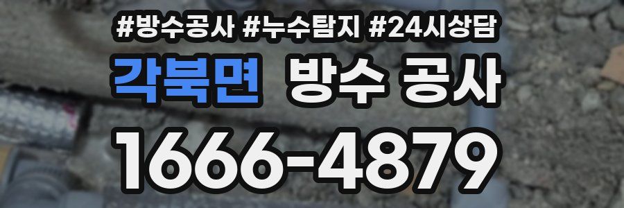 각북면 방수 공사