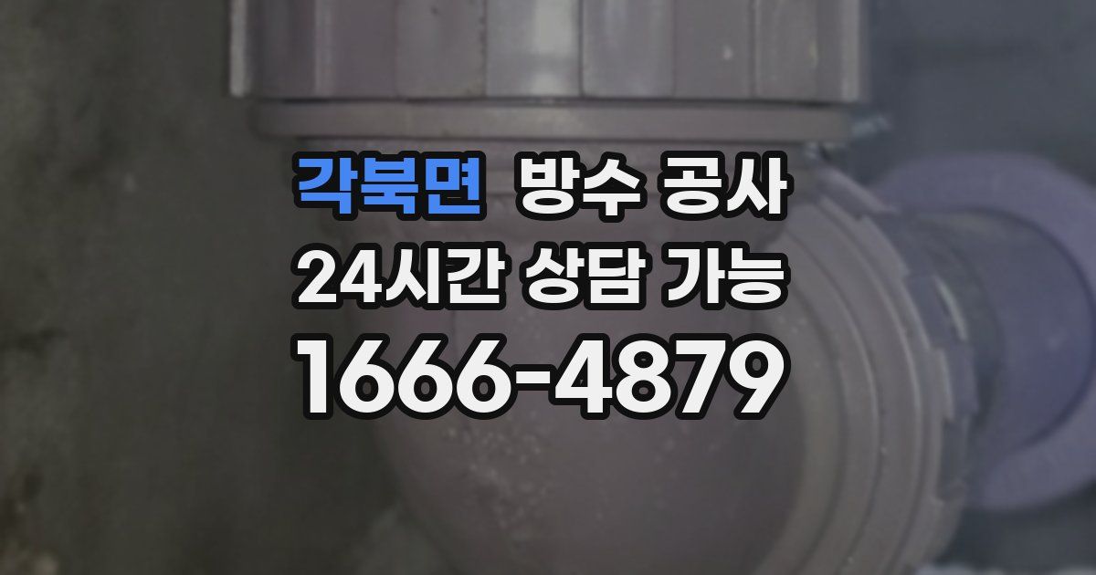 각북면 누수탐지