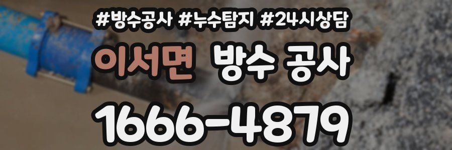이서면 방수 공사