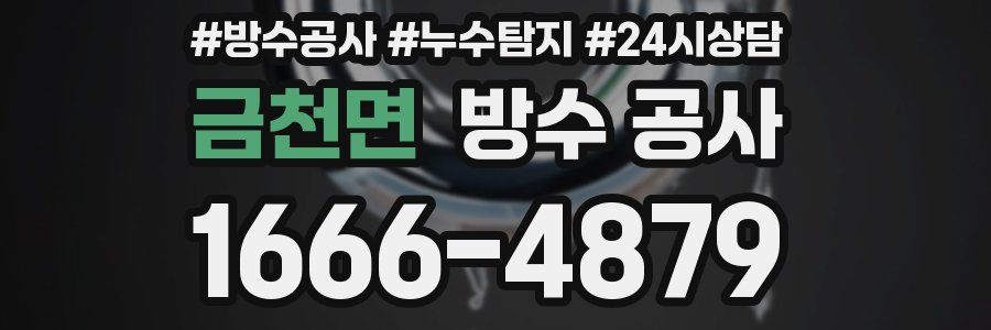 금천면 방수 공사