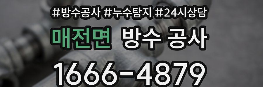 매전면 방수 공사