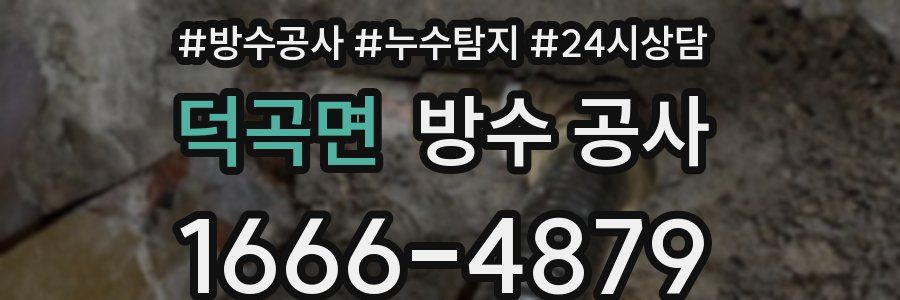 덕곡면 방수 공사